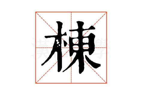 棟|棟的解释